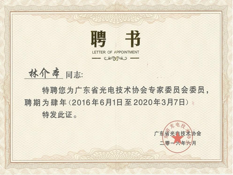 lin jie ben foi selecionado para ser um comitê de especialistas da associação de tecnologia fotoelétrica de guangdong.

